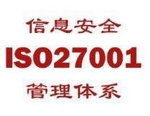 ISO27001信息安全管理體系