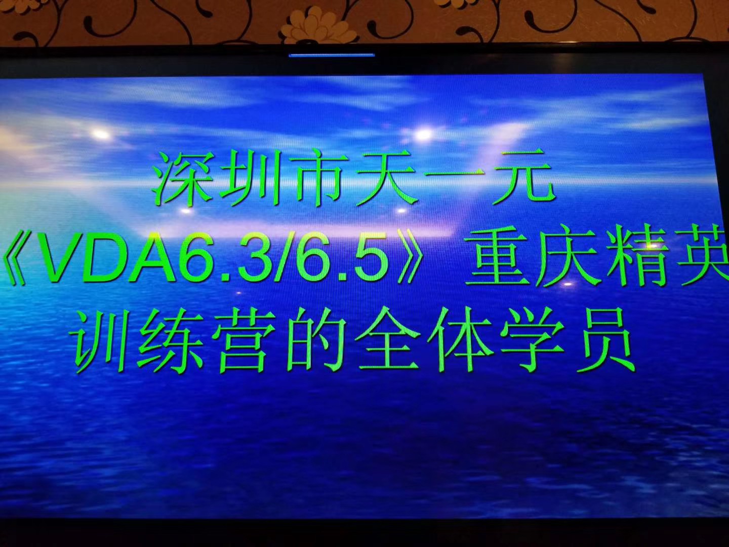 2018年9月重慶站-《VDA6.3、6.5》精英訓(xùn)練營(yíng)